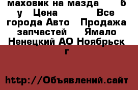 маховик на мазда rx-8 б/у › Цена ­ 2 000 - Все города Авто » Продажа запчастей   . Ямало-Ненецкий АО,Ноябрьск г.